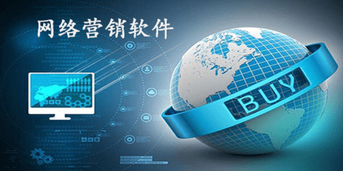 網(wǎng)絡(luò)營銷軟件哪個好_網(wǎng)絡(luò)營銷軟件大全_網(wǎng)絡(luò)營銷排名_騰牛下載