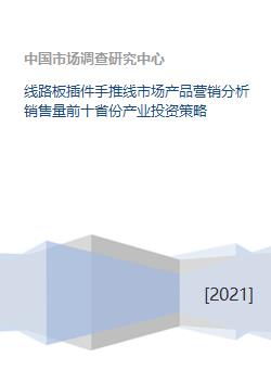 線路板插件手推線市場(chǎng)全景 產(chǎn)品營銷、銷量前十省份分析與產(chǎn)業(yè)投資策略